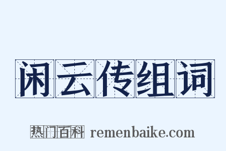 闲云传组词是什么意思的图片